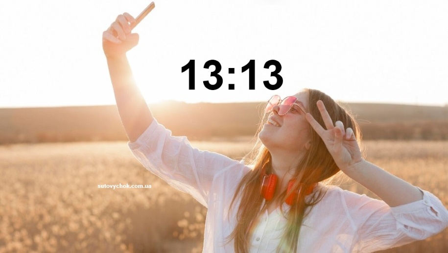 13:13 на годиннику