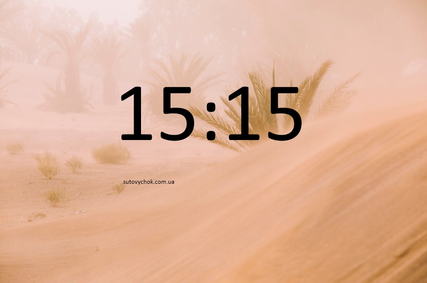 15:15 на часах 15:15 на часах